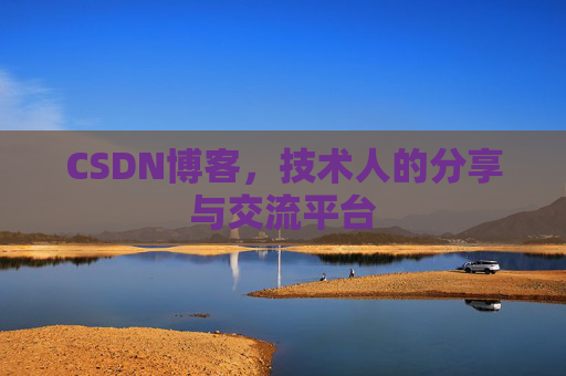 CSDN博客,技术人的分享与交流平台 CSDN博客,技术人的分享与交流平台
